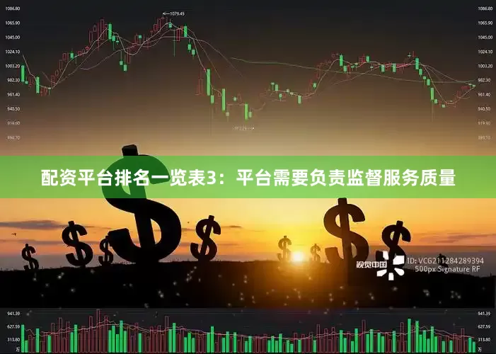配资平台排名一览表3：平台需要负责监督服务质量