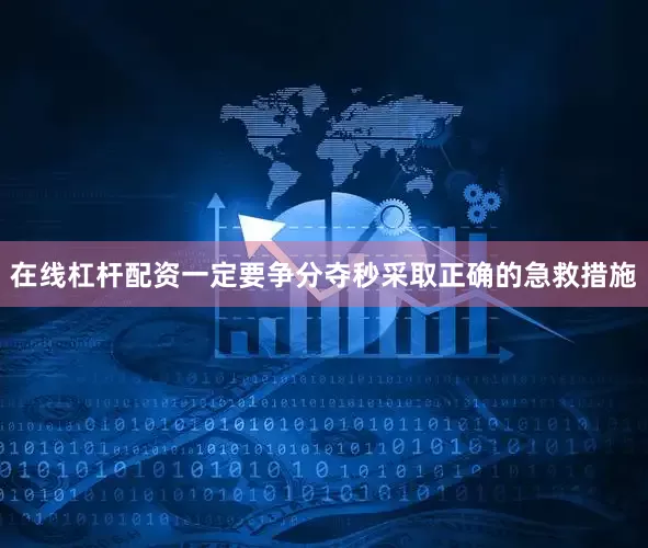 在线杠杆配资一定要争分夺秒采取正确的急救措施