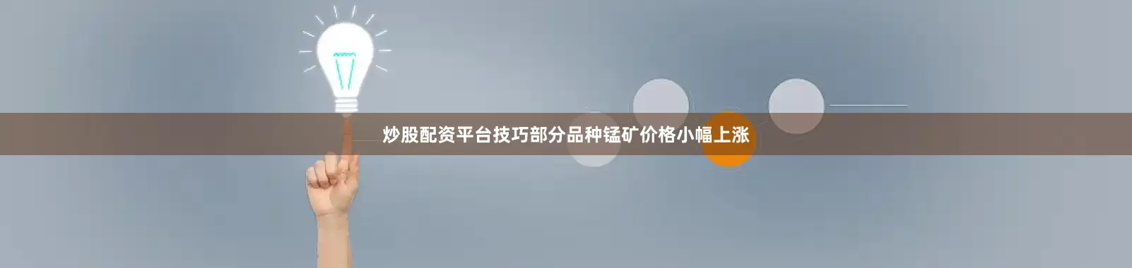 炒股配资平台技巧部分品种锰矿价格小幅上涨
