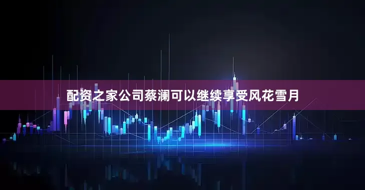 配资之家公司蔡澜可以继续享受风花雪月