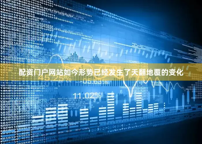 配资门户网站如今形势已经发生了天翻地覆的变化