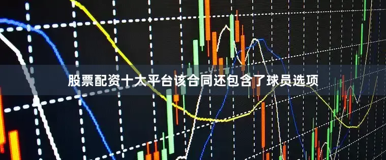 股票配资十大平台该合同还包含了球员选项
