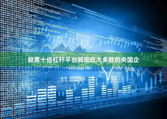 股票十倍杠杆平台到现在大多数的央国企