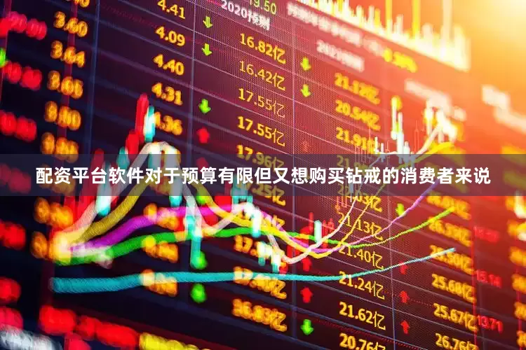 配资平台软件对于预算有限但又想购买钻戒的消费者来说