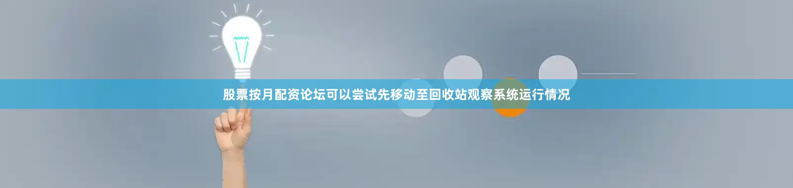 股票按月配资论坛可以尝试先移动至回收站观察系统运行情况