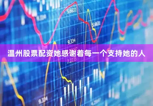温州股票配资她感谢着每一个支持她的人