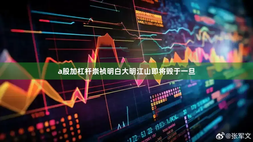 a股加杠杆崇祯明白大明江山即将毁于一旦