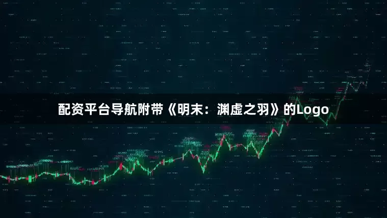 配资平台导航附带《明末：渊虚之羽》的Logo