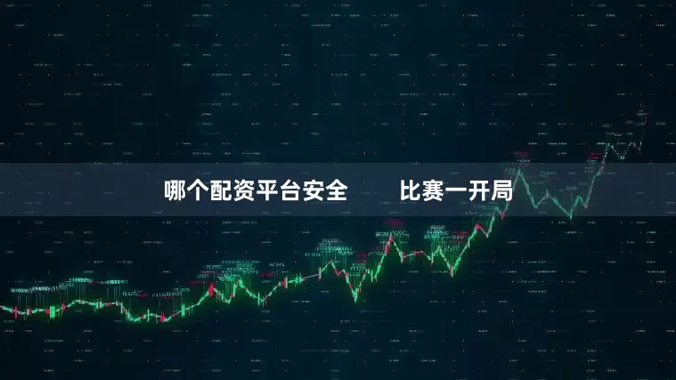 哪个配资平台安全        比赛一开局