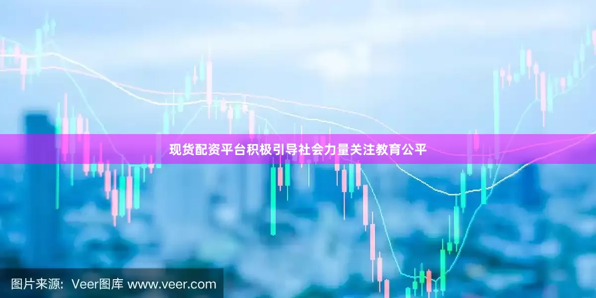 现货配资平台积极引导社会力量关注教育公平