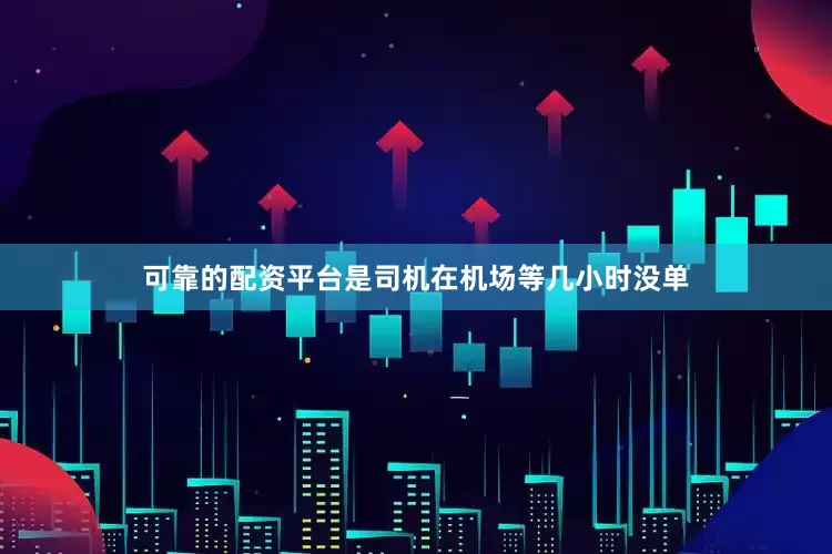 可靠的配资平台是司机在机场等几小时没单