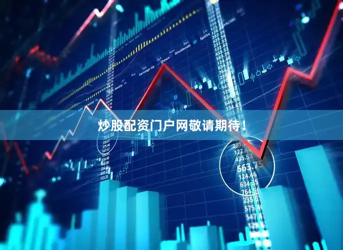 炒股配资门户网敬请期待！
