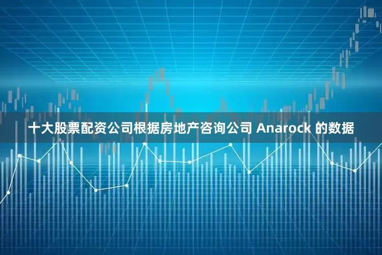 十大股票配资公司根据房地产咨询公司 Anarock 的数据