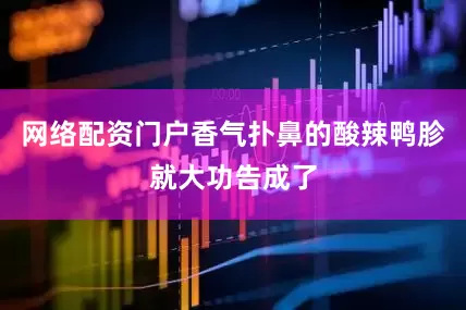 网络配资门户香气扑鼻的酸辣鸭胗就大功告成了