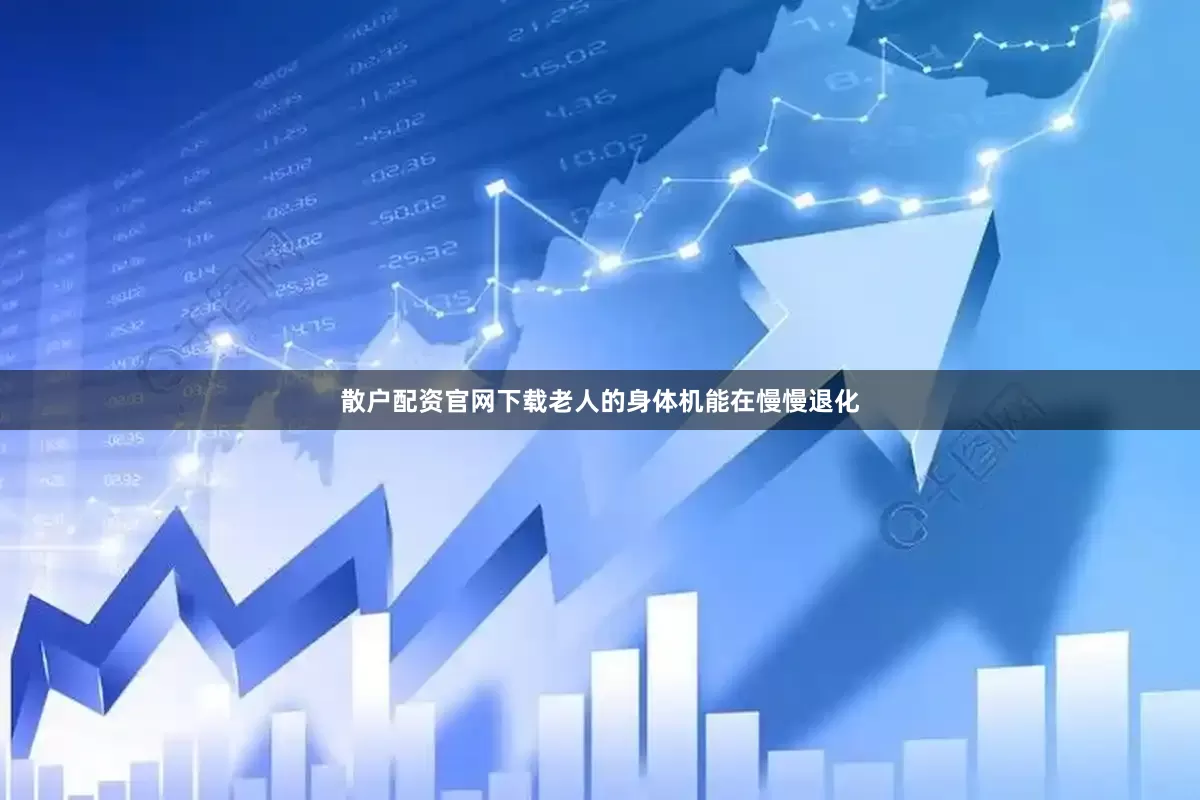 散户配资官网下载老人的身体机能在慢慢退化