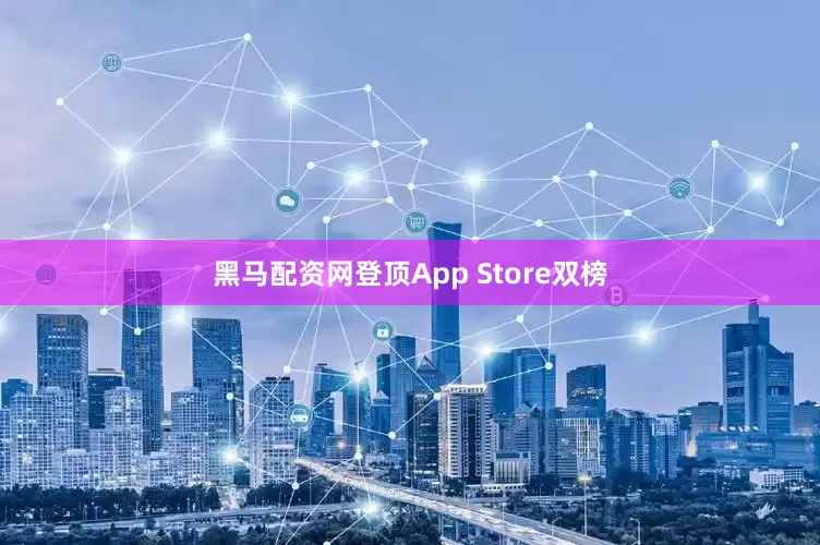 黑马配资网登顶App Store双榜