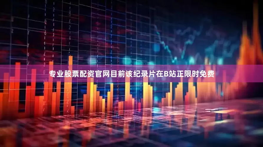 专业股票配资官网目前该纪录片在B站正限时免费