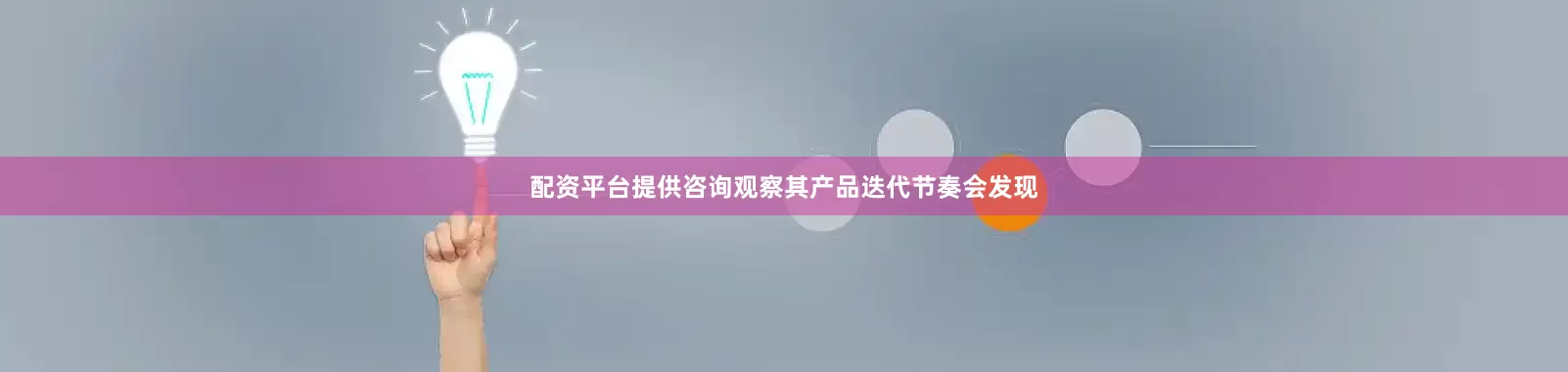 配资平台提供咨询观察其产品迭代节奏会发现