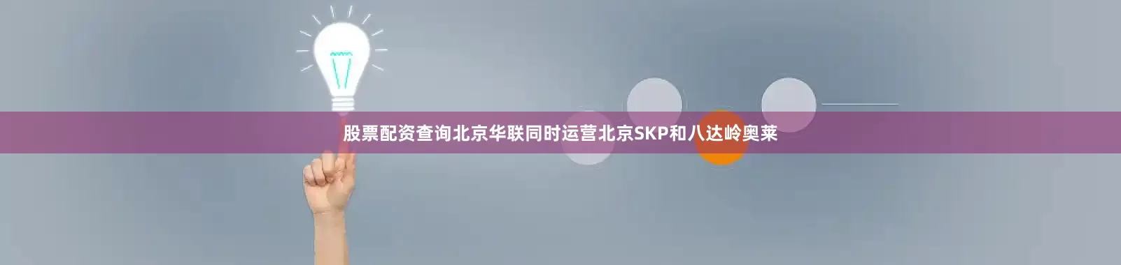 股票配资查询北京华联同时运营北京SKP和八达岭奥莱