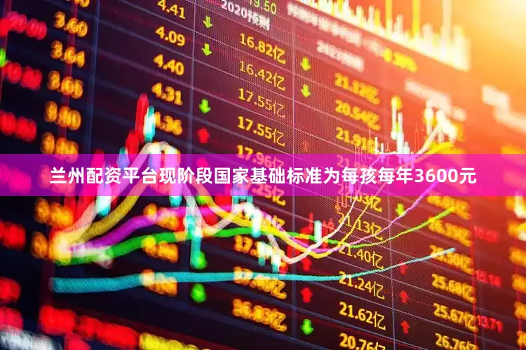 兰州配资平台现阶段国家基础标准为每孩每年3600元