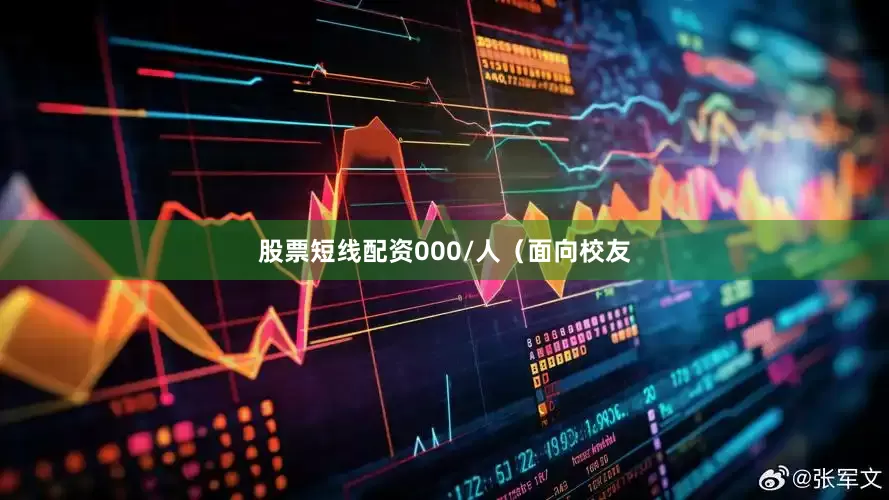 股票短线配资000/人（面向校友