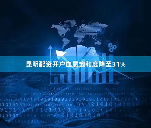 昆明配资开户血氧饱和度降至31%