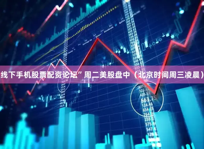 线下手机股票配资论坛”　　周二美股盘中（北京时间周三凌晨）