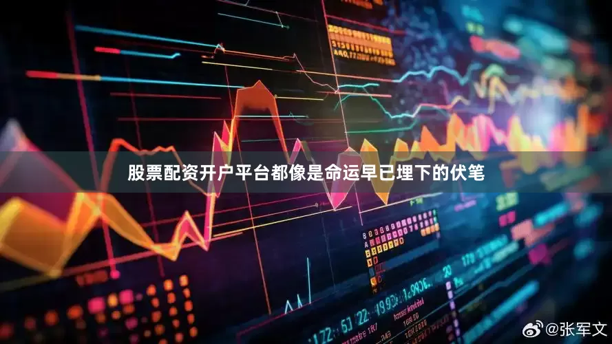 股票配资开户平台都像是命运早已埋下的伏笔